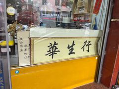 -华生行(大良店)