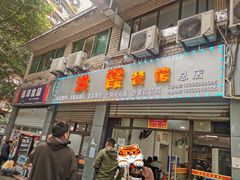 门面-洪霞餐馆