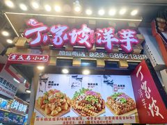 -周小亮丁家坡洋芋(全国总店)