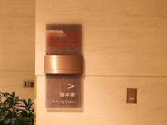 -阳澄湖费尔蒙酒店颐丰阁中餐厅(马鞍山西路店)