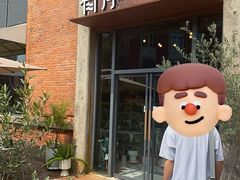 -有序Orderly融合西餐·咖啡(运河外滩店)
