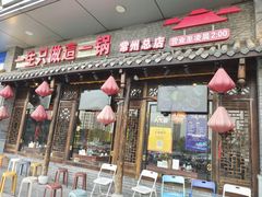门面-重庆袁老四火锅(武进万达店)