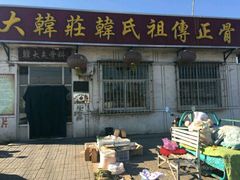 -大韩庄韩氏祖传正骨