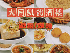 -凯鸽酒楼•雁北民间菜(华北星店)