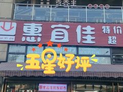 -惠宜佳(西湖泡泡街店)