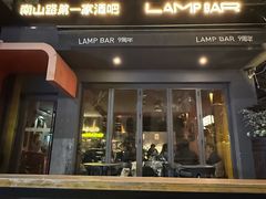 -LAMP BAR 水烟音乐酒吧