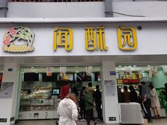 门面-闻酥园(青羊区人民中路店)