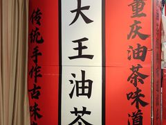 -大王油茶(二厂文创公园店)