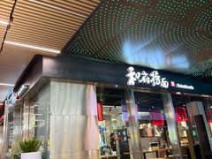 -和府捞面(EAC店)