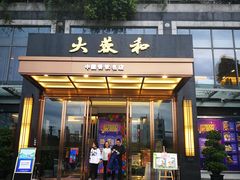 门面-大蓉和(双楠店)