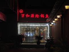 -万和源炝锅城·活鱼现炝(文艺北路店)