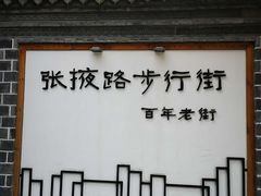 -兰州步行街希尔顿欢朋酒店