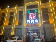 门面-忠顺斋易州印象烤鸭店(东关新村店)