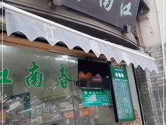 门面-江南春(中山中路店)