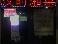 -汉时湘菜