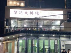 -黎记大排档(慈云路店)
