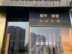 门面-NIUNIUPARK和牛螃蟹(龙湖杭州滨江天街店)