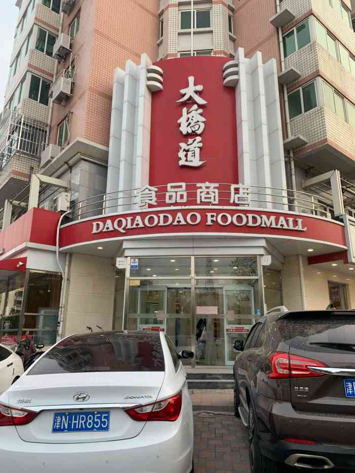 大桥道食品商店(嘉华店)