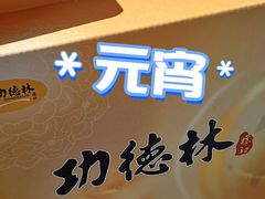 门面-功德林素菜饭庄(前门店)