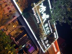 -冰城小镇音乐串吧·聚会餐厅(百子湾店)