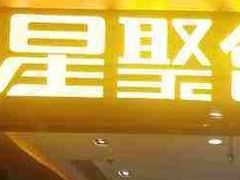 -星聚会KTV(苏州尹山湖歌林公园店)