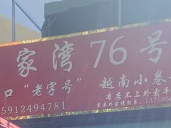 -李记 河口老字号越南小卷粉