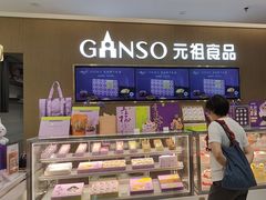 -GANSO元祖食品(金菊路店)