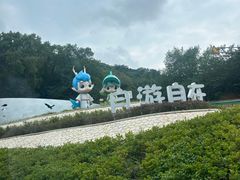 -汤山公园