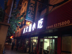 iphone_upload_pic-黄大姐小吃(长征路店)