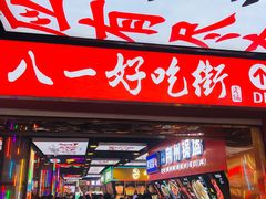 门面-八一路好吃街(雨田商务大厦店)
