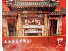 -梅龙镇酒家(南京西路总店)