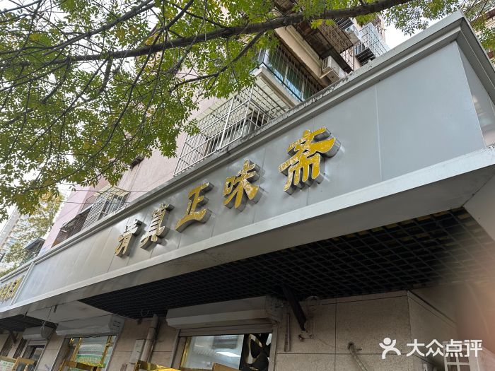 正味斋锅巴菜(西北角店)图片