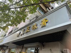 -正味斋锅巴菜(西北角店)