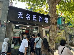 -无名氏面馆(邮电路店)