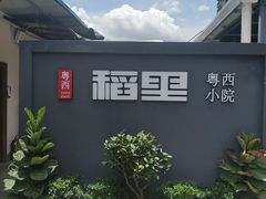-粤西稻里(富力路店)