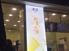 门面-茉沏(万科美好广场店)