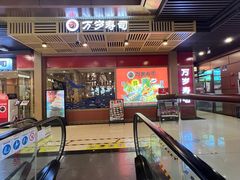-万岁寿司(万国店)