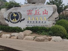 -云丘山景区