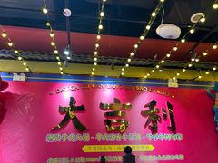 -大吉利·潮汕鲜牛肉火锅(西安店)