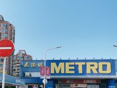 -麦德龙(闵行店)