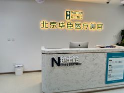 点击看大图 -华臣医疗美容