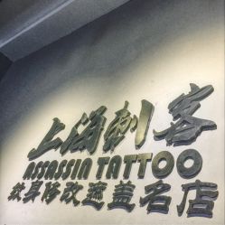 -上海刺客纹身