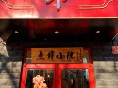 门面-顺承小院儿