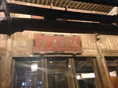 门面-昭明书院