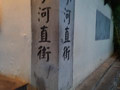 -小河直街历史文化街区
