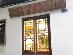 -阿木舂记·特色小吃(平江路店)