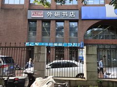 -北京外研书店