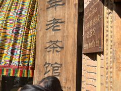 -百年老茶馆