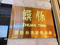 门面-馔豚·台北菜专门店(深圳湾万象城店)