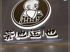 -茶也运也(望京万科店)